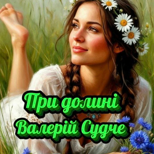 Обкладинка: При долині — Валерій Судче