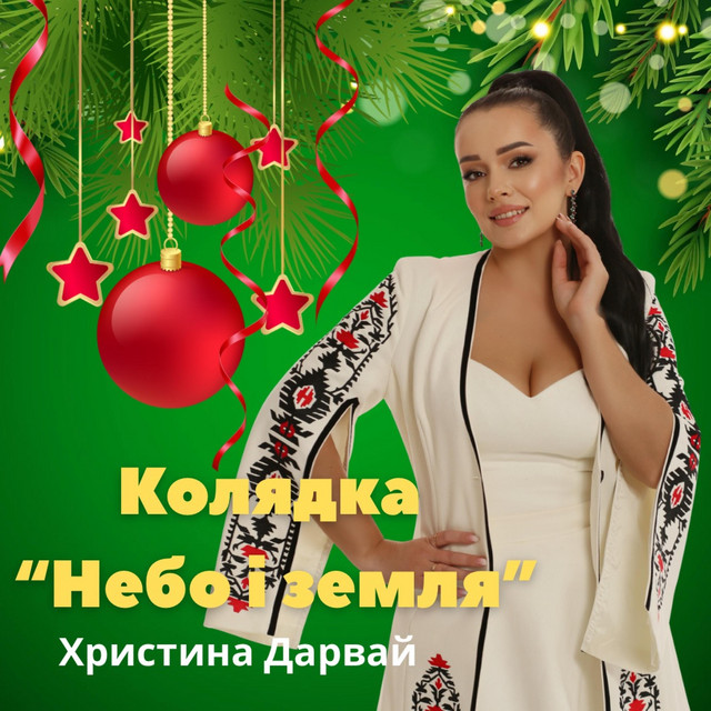 Обкладинка: Небо і земля (колядка) — Христина Дарвай