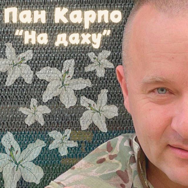 Cover art: На даху — Пан Карпо
