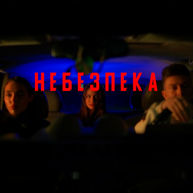 НЕБЕЗПЕКА
