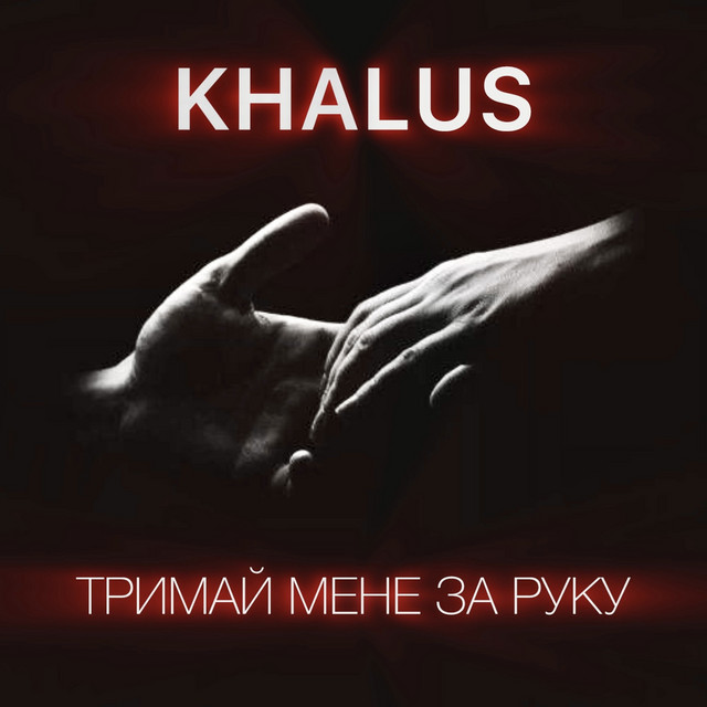 Обкладинка: Тримай мене за руку — KHALUS