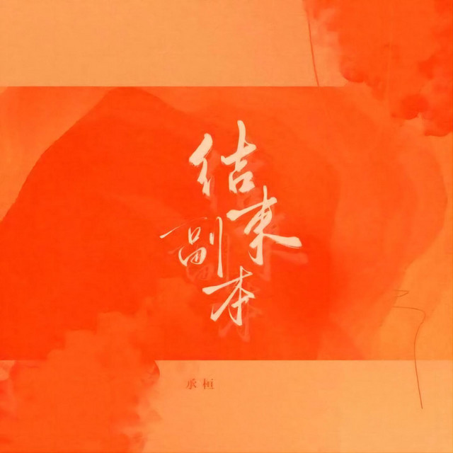 结束副本