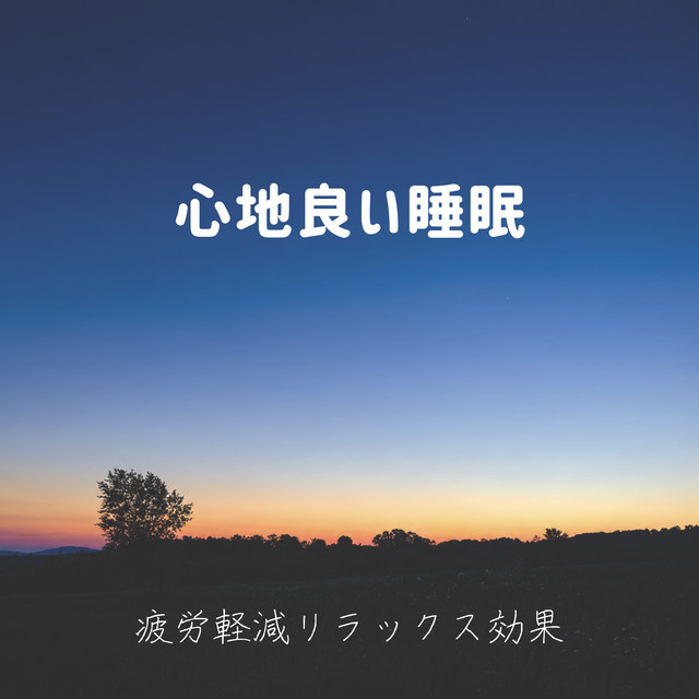 Comfortable sleep ~ Fatigue reduction and relaxation effects ~ cover art