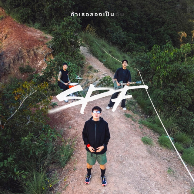 ถ้าเธอลองเป็นฉัน cover
