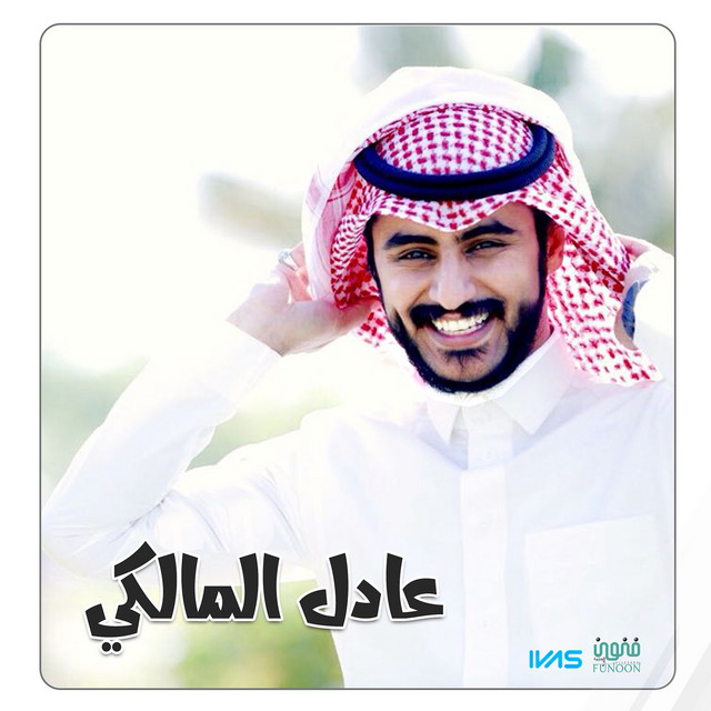 عادل المالكي cover art