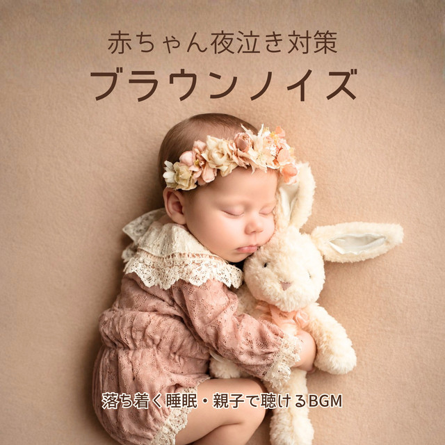 Baby Night Crying Support Brown Noise: Peaceful Sleep for Families cover art
