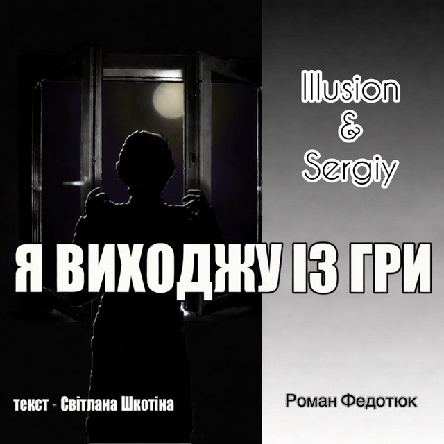 Cover art: Я виходжу із гри — Illusion & Sergiy