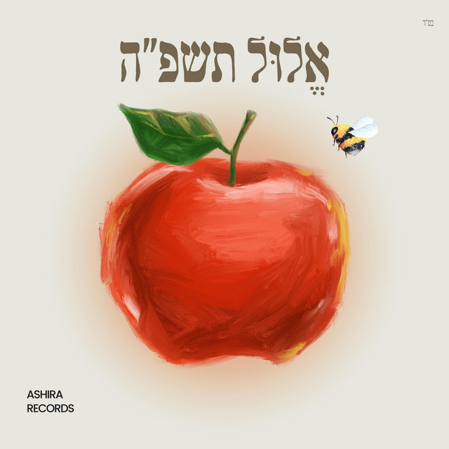 אלול תשפ"ה cover art