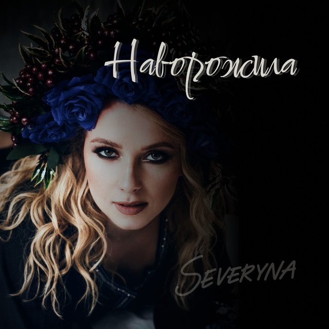 Обкладинка: Наворожила — SEVERYNA