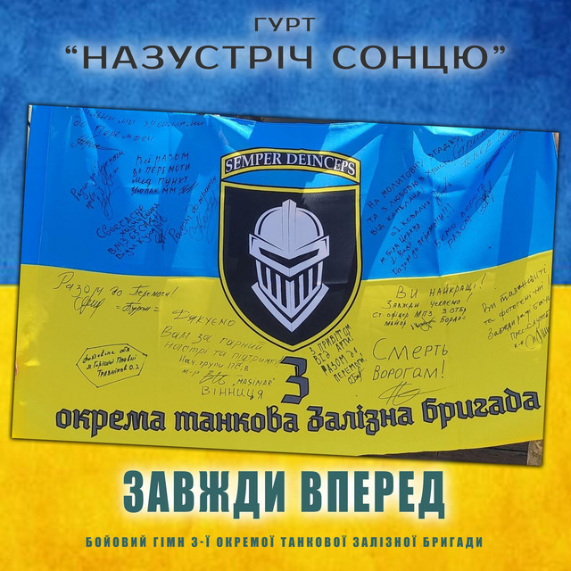 Обкладинка: Завжди вперед (Бойовий Гімн 3-ї окремої танкової Залізної бригади) — Гурт "НАЗУСТРІЧ СОНЦЮ"