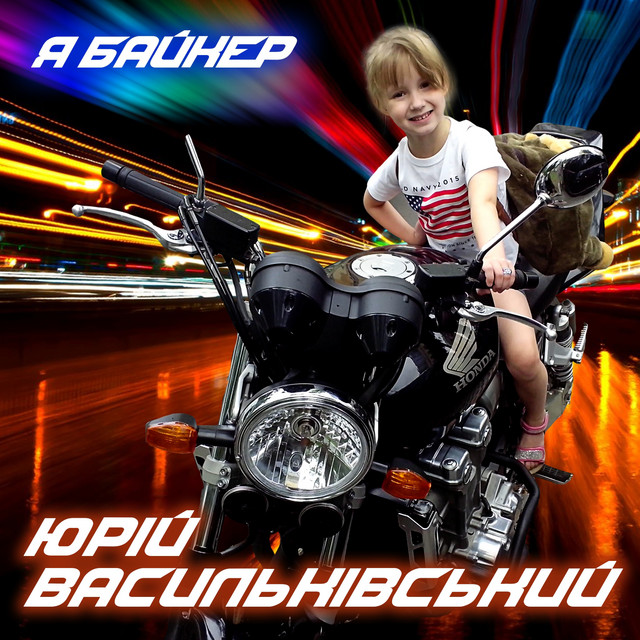 Обкладинка: Я байкер — Юрій Васильківський