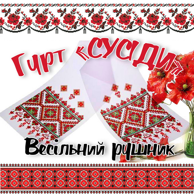 Обкладинка Гурт "Сусіди" — Весільний рушник