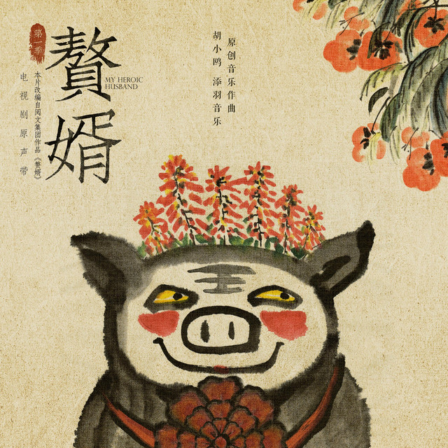 《赘婿》电视剧原声带 cover