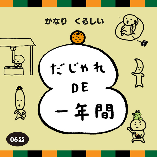 かなりくるしい だじゃれ DE 一年間 (Eテレ 0655/2355) [師走ver.] cover