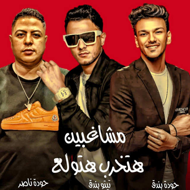 هتخرب هتولع مشاغبين cover art