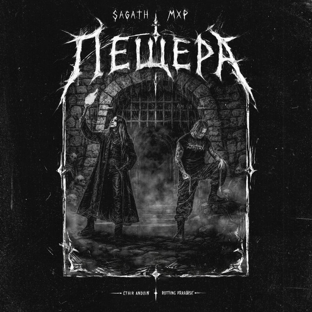 Пещера cover