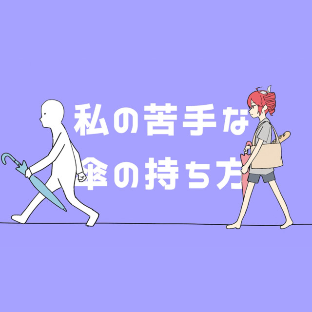 私の苦手な傘の持ち方 (feat. 重音テト)