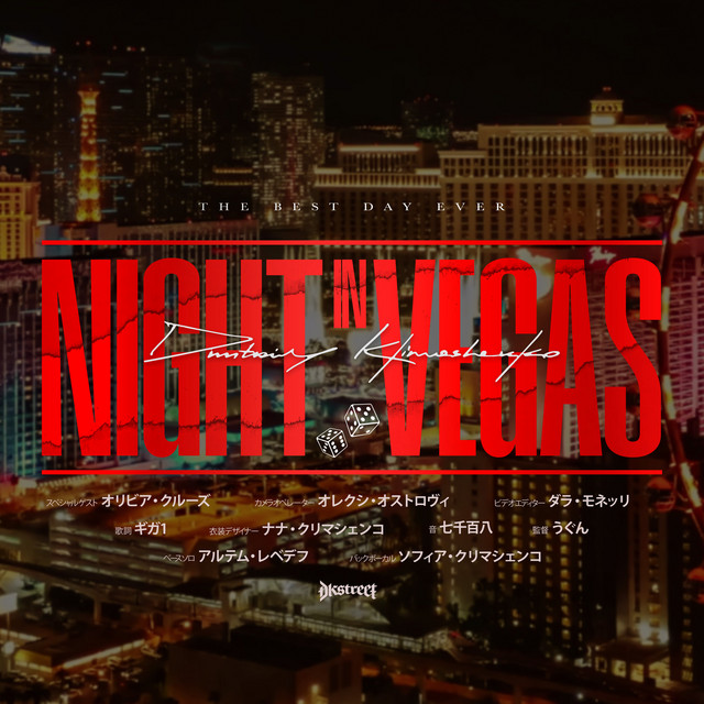 Обкладинка: Самый Лучший День - Night in Vegas — Dmitriy Klimashenko