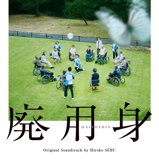 映画『廃用身 The A-Care -Disusebody- 』オリジナル・サウンド