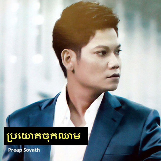 ប្រយោគចុកឈាម cover art