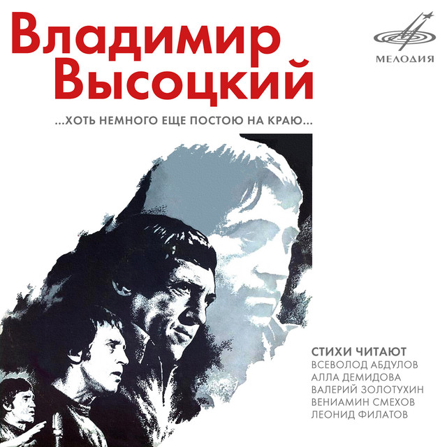 Владимир Высоцкий: Хоть немного ещё постою на краю - Compilation