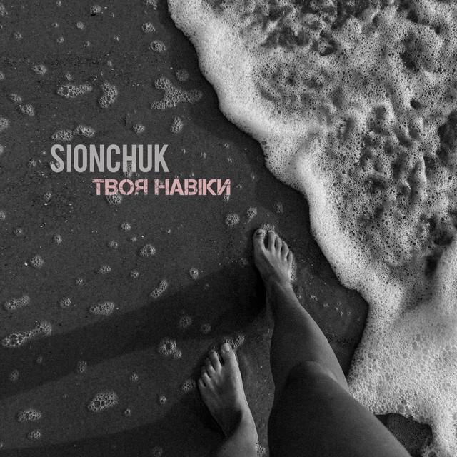 Cover art: Твоя навіки — SIONCHUK