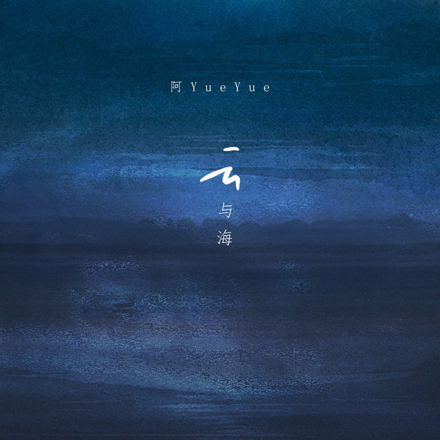 云与海