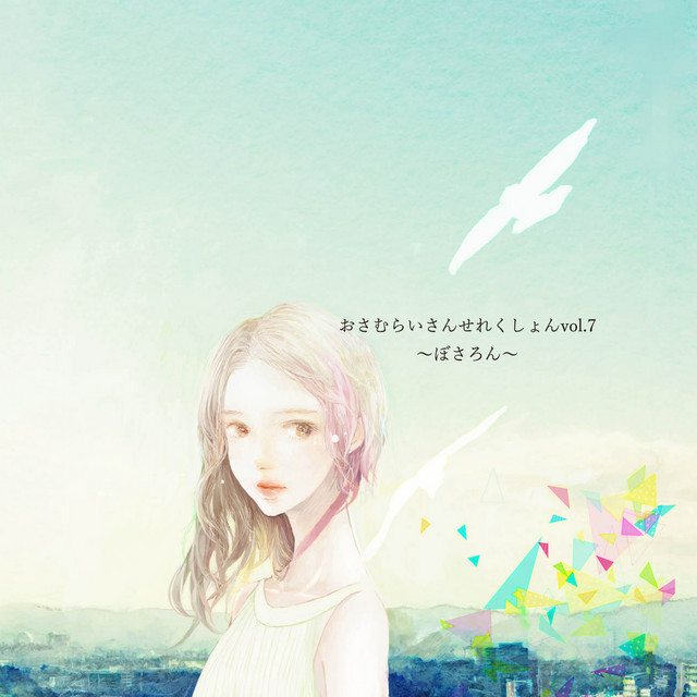 おさむらいさんせれくしょんvol.7 ～ぼさろん～ cover art