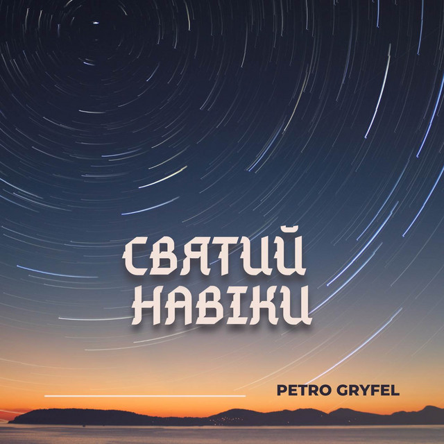 Cover art: Святий навіки — Petro Gryfel