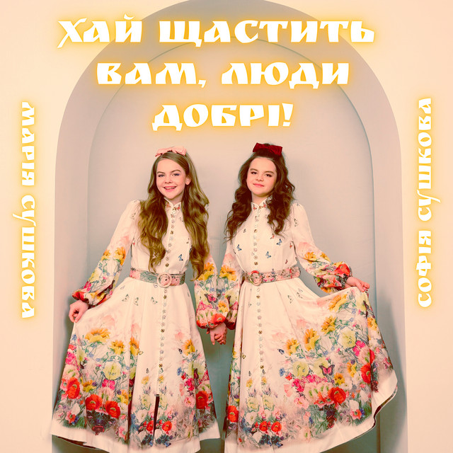 Обкладинка: Хай щастить вам, люди добрі! — Марія Сушкова