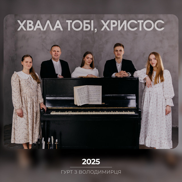 Cover art: Хвала тобі, Христос — Гурт з Володимирця