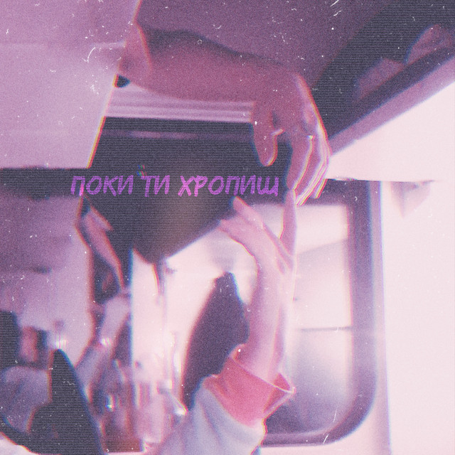 Обкладинка: Поки ти хропиш — Мастурбритва