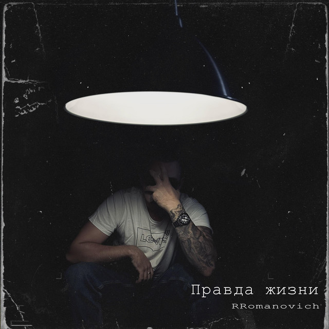 Обкладинка: Правда жизни — RRomanovich