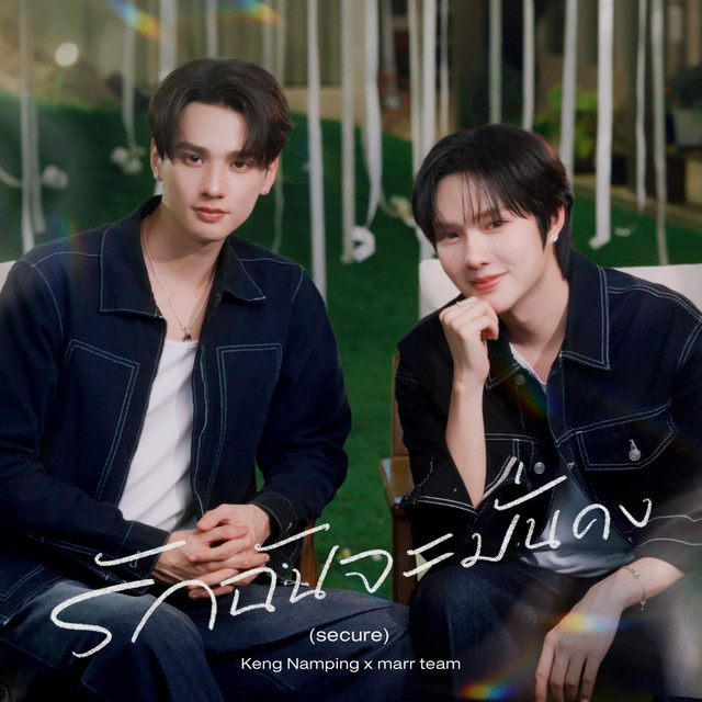 รักฉันจะมั่นคง (secure) cover art