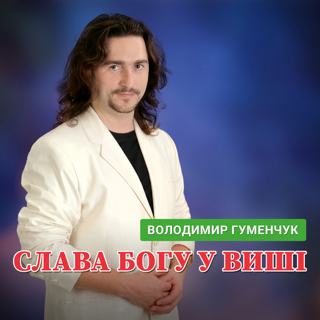 Володимир Гуменчук — Слава Богу у виші