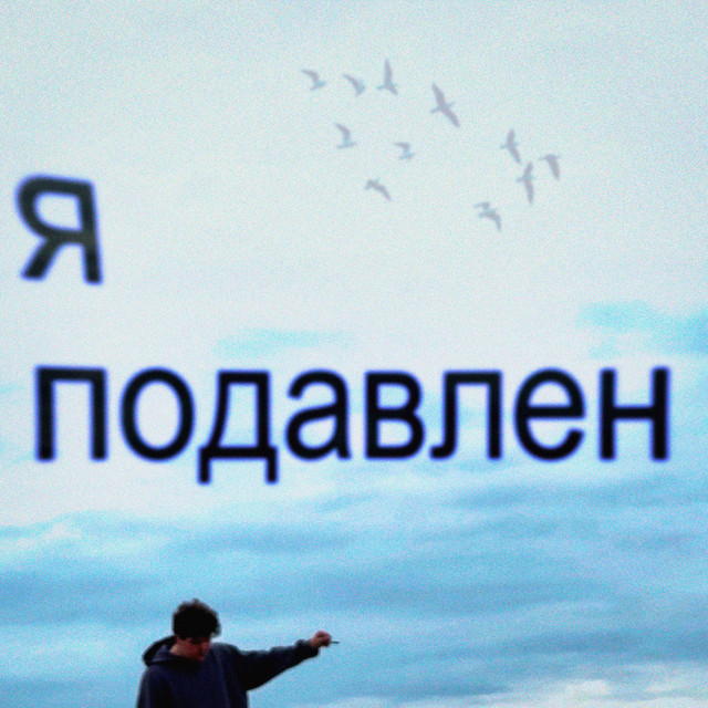 яподавлен cover