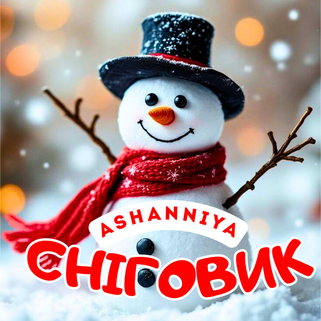 Обкладинка: Сніговик — ASHANNIYA