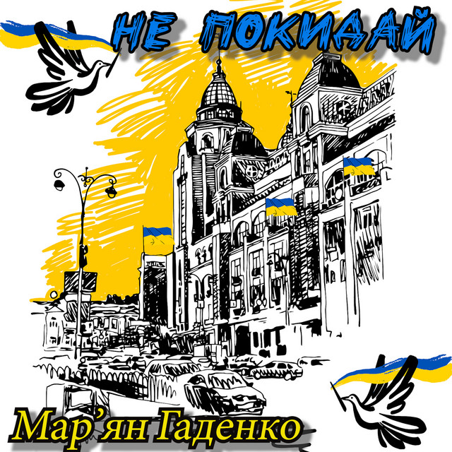 Обкладинка: Не покидай — Мар'ян Гаденко