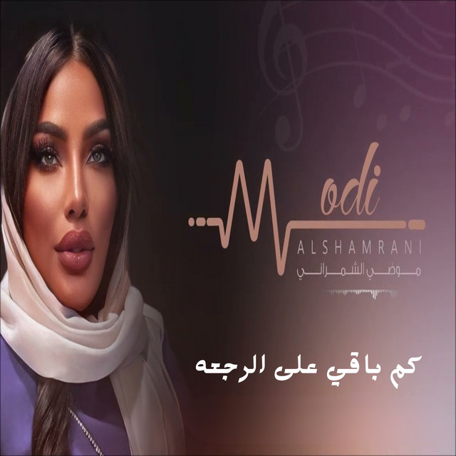 موضي الشمراني