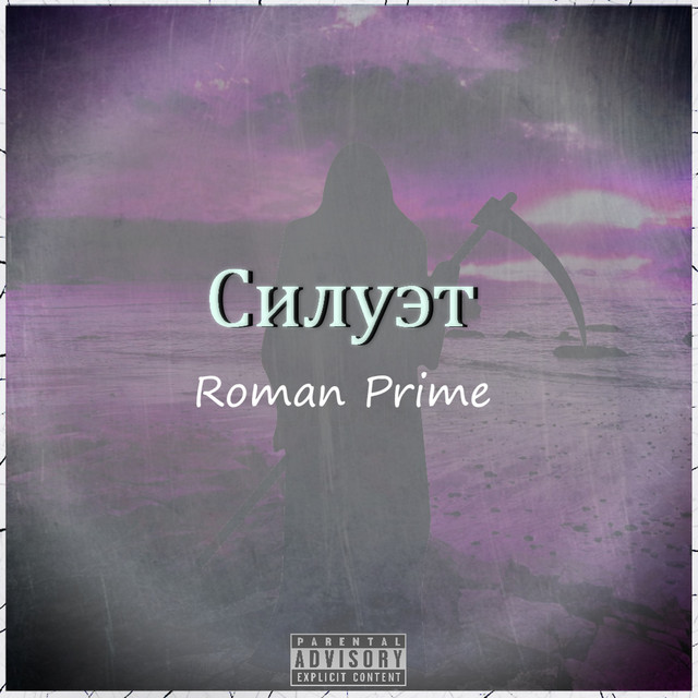 Обкладинка: Силуэт — Roman Prime