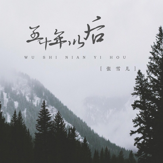 张雪儿