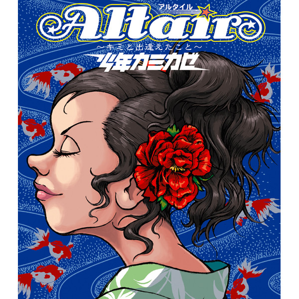 てるきみ Altair～キミと出逢えたこと～ - song and lyrics by Shonen Kamikaze