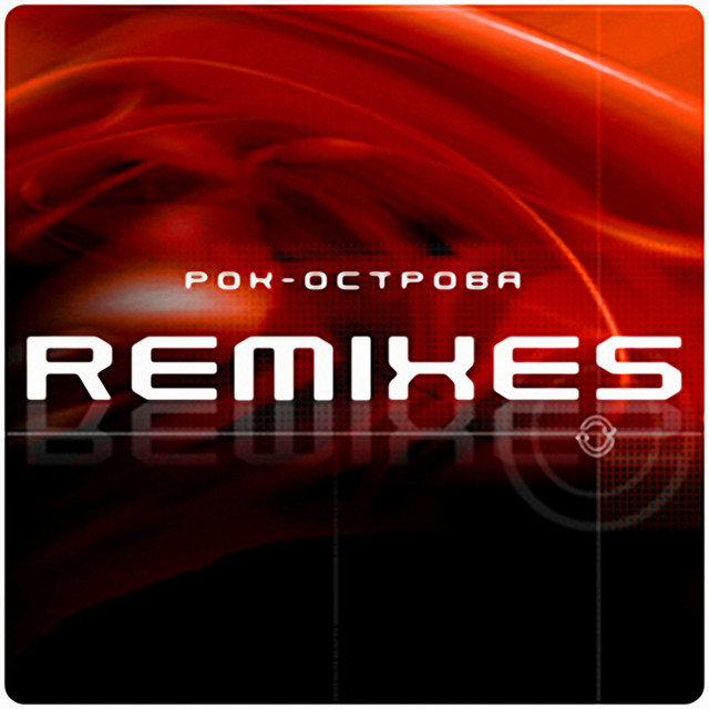 Remixes (Серия "Новый звук") cover art