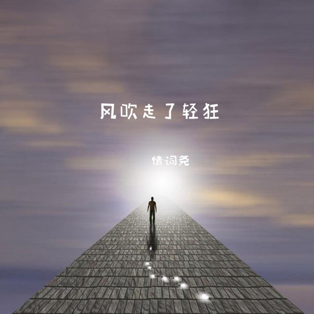重来 cover