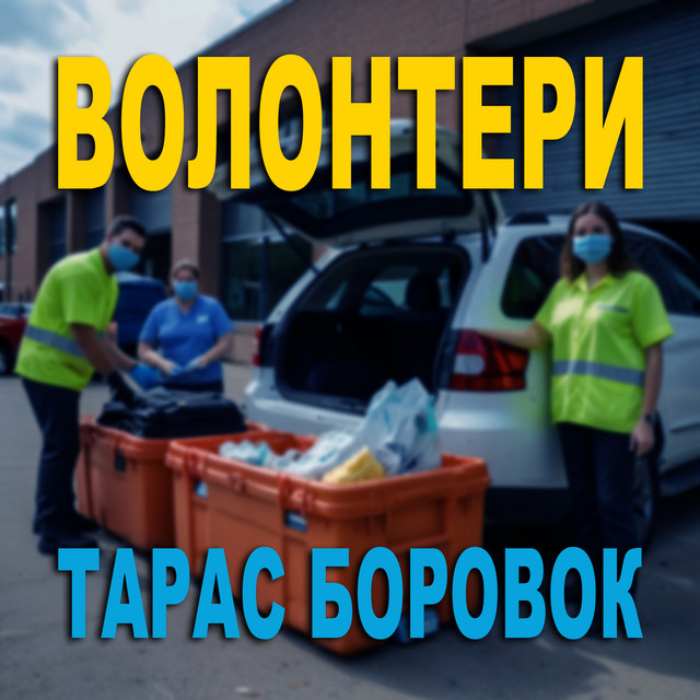 Обкладинка: Волонтери — Тарас Боровок