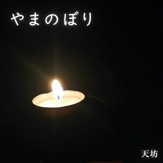 やまのぼり cover
