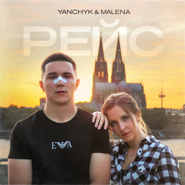 Cover art: Рейс — YANCHYK