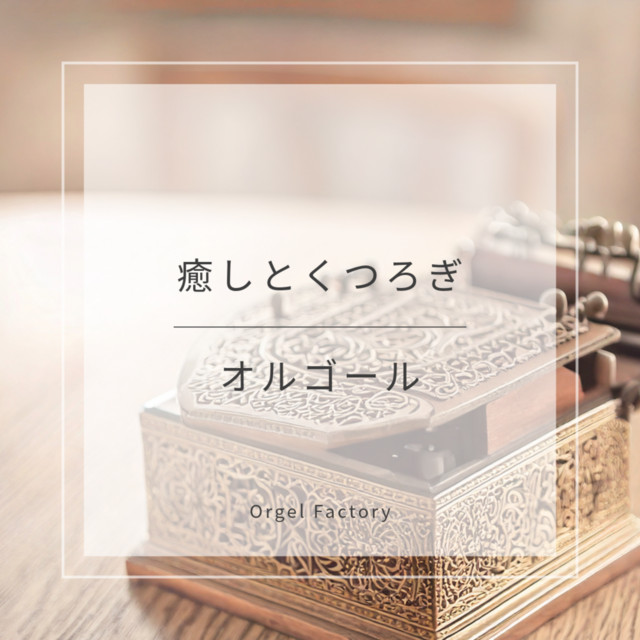 オルゴール『ハナミズキ』 ハナミズキ (オルゴールCover)