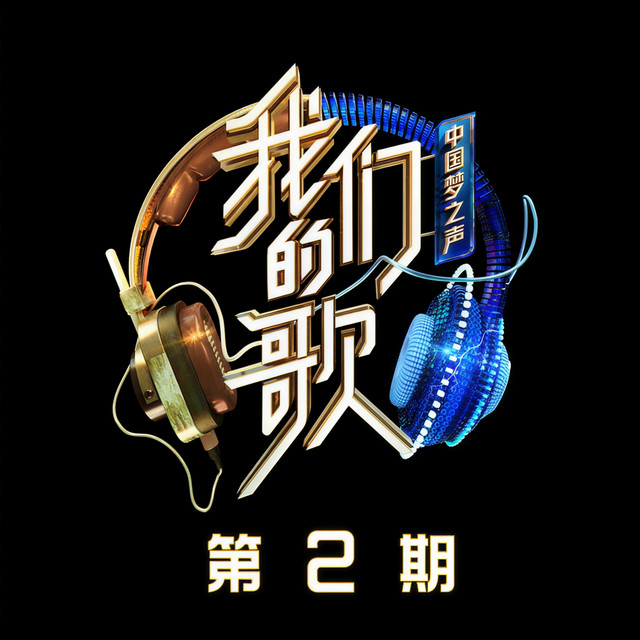 中國夢之聲·我們的歌第二季 第2期 (Live) cover