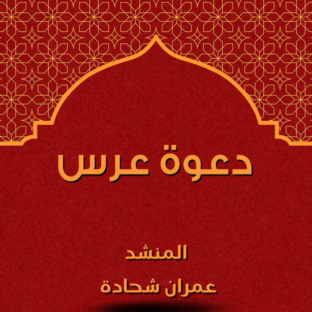المنشد عمران شحادة